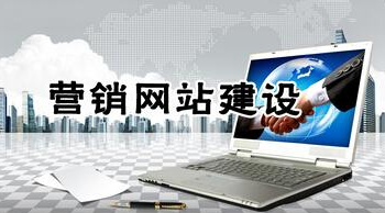 什么樣的網站才能達到營銷型網站的標準？