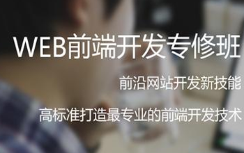 WEB前端開發要學哪些？