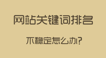 如何讓關(guān)鍵詞排名穩(wěn)定？